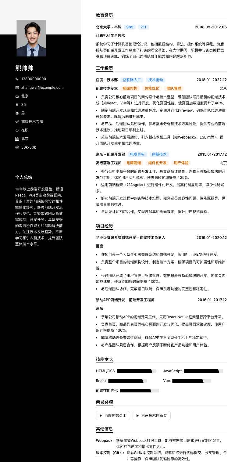 前端技术专家简历模板