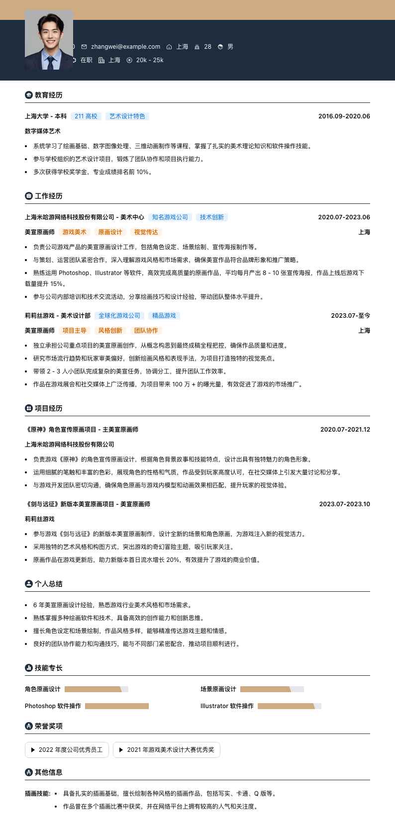 美宣原画师简历模板
