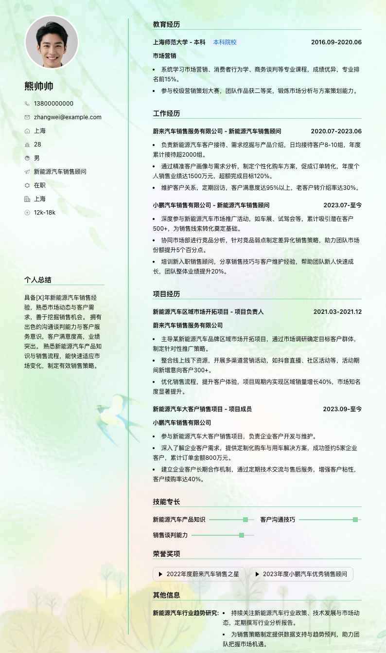 新能源汽车销售顾问简历模板