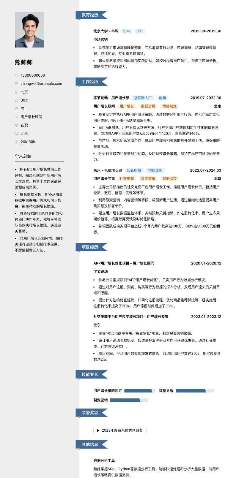 用户增长顾问简历模板