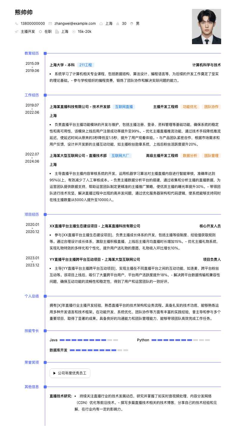 主播简历模板