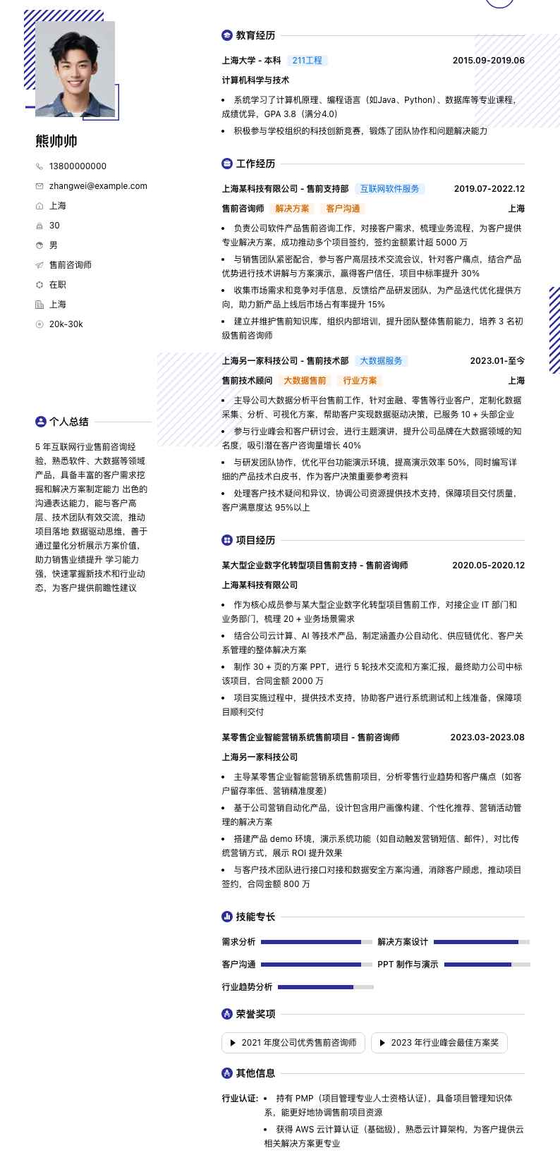 售前咨询师简历模板