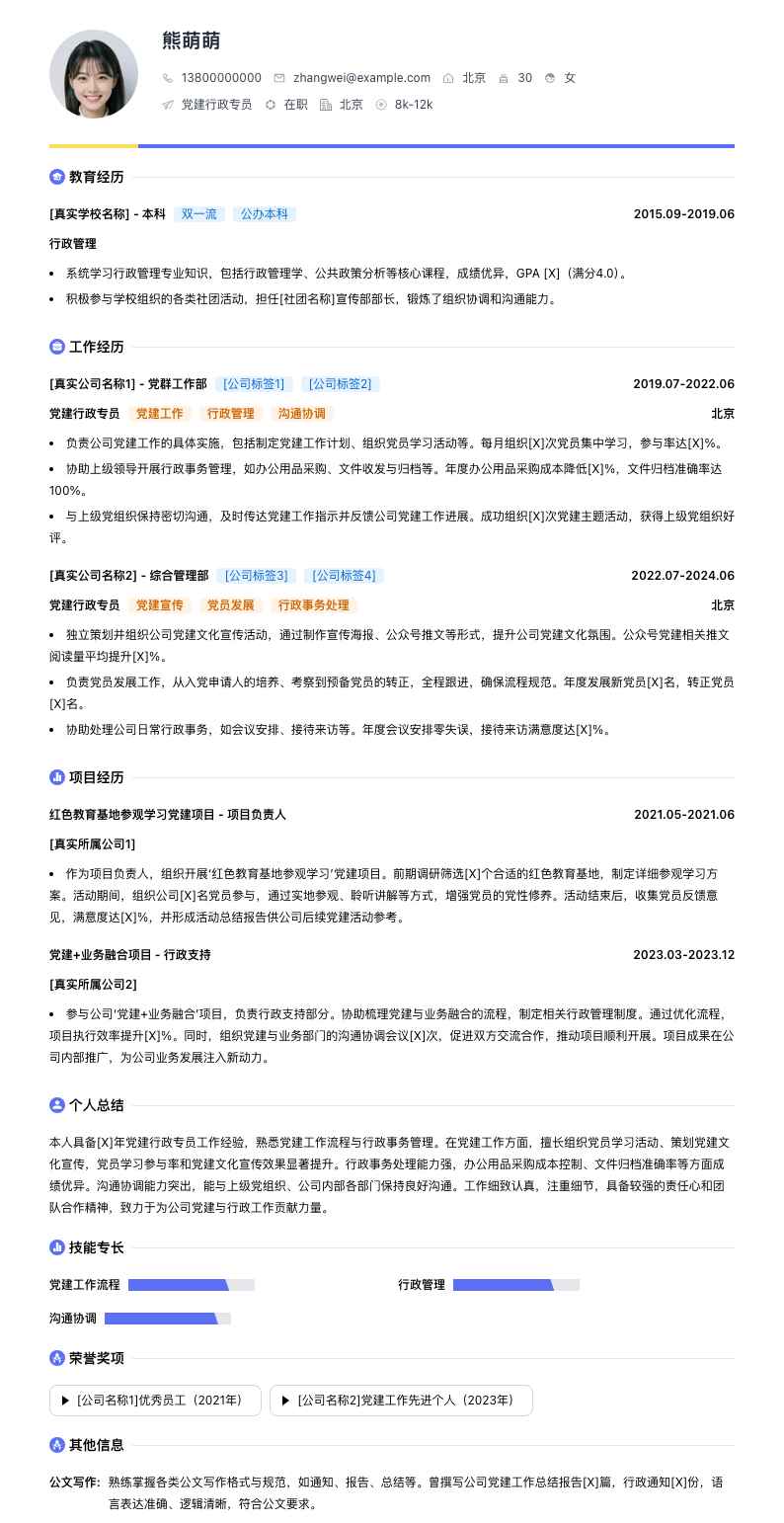 党建行政专员简历模板