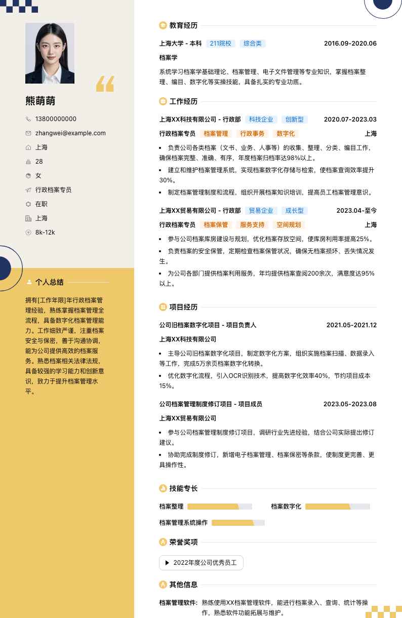 行政档案专员简历模板