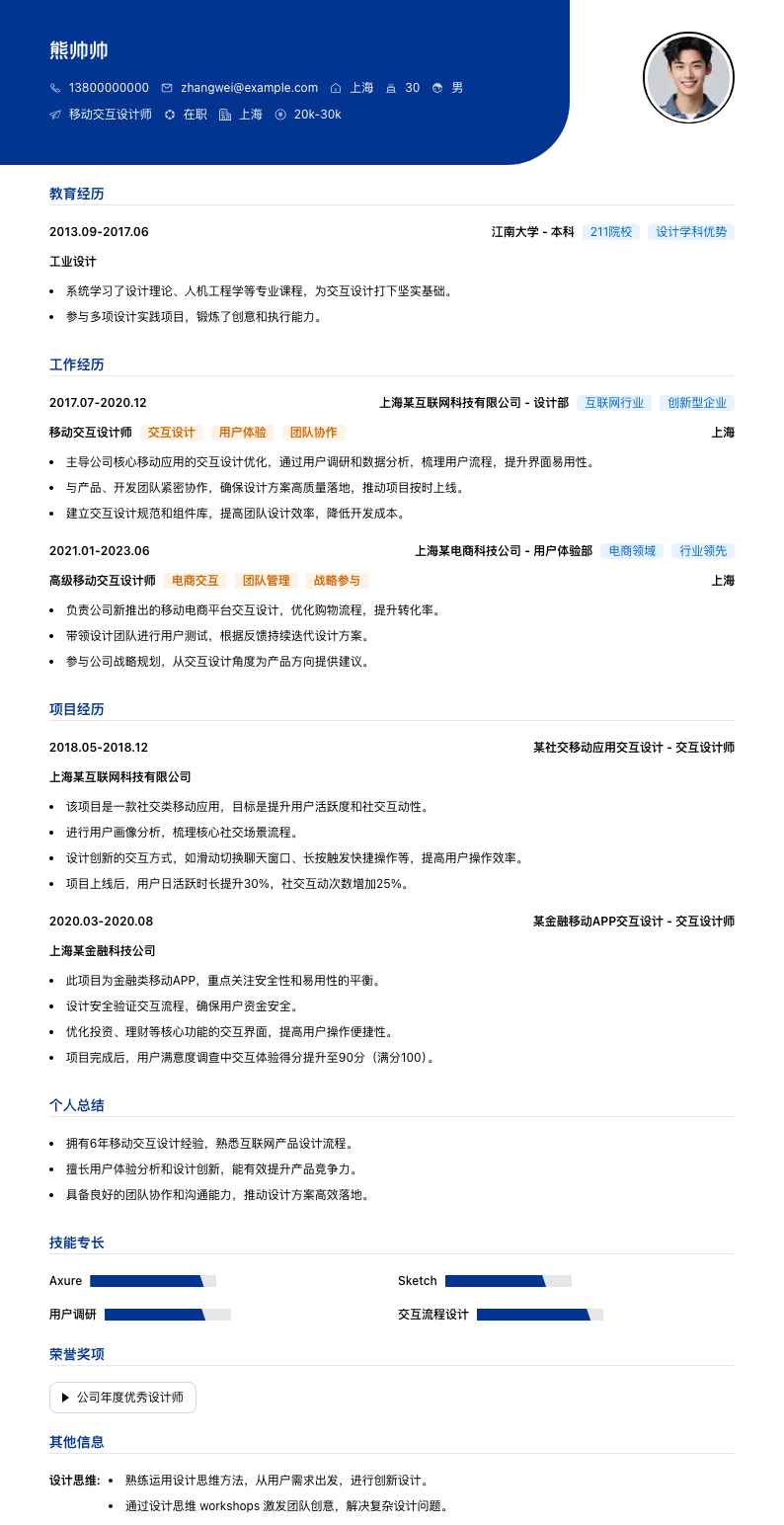 移动交互设计师简历模板