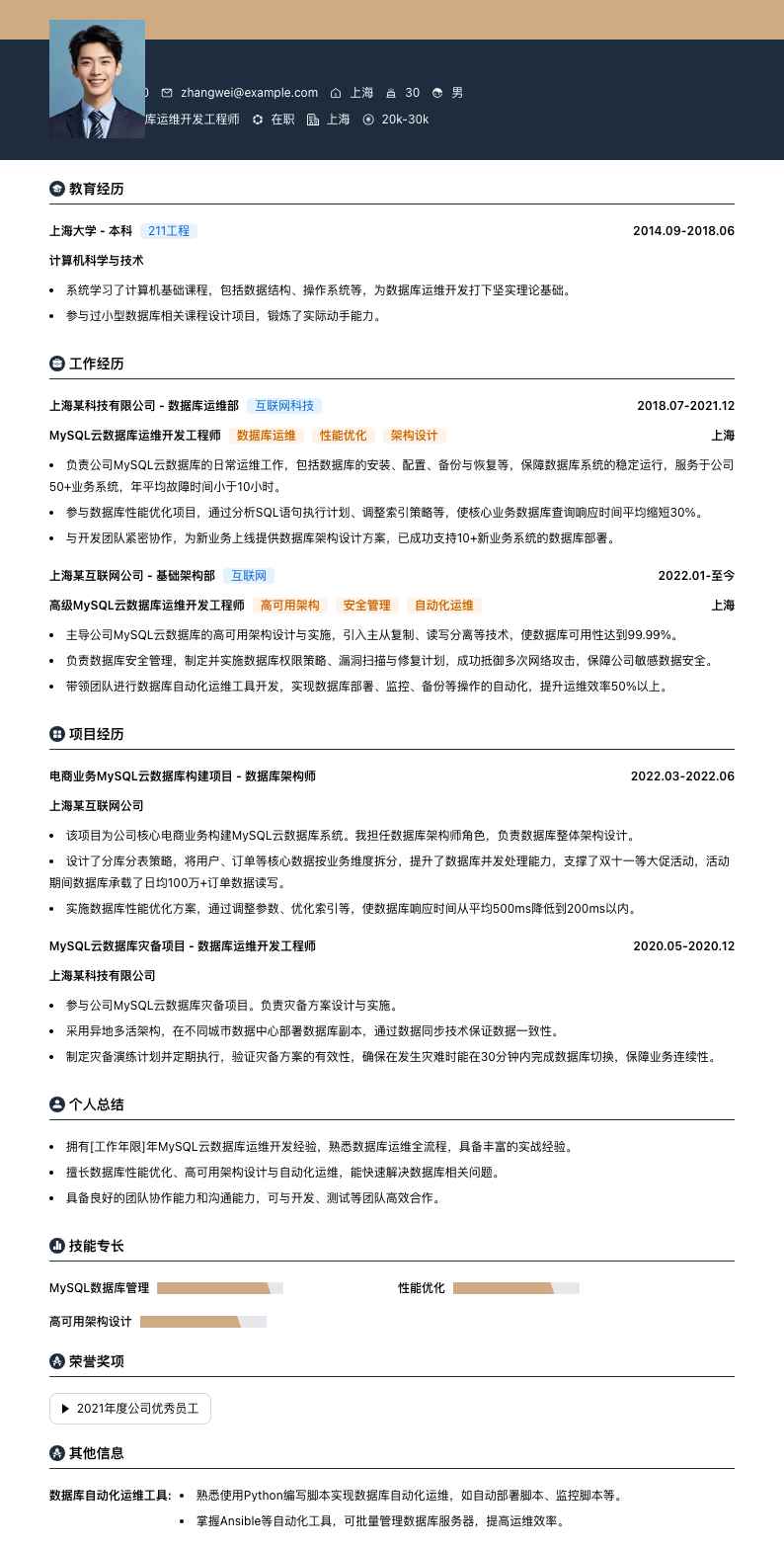 MySQL云数据库运维简历模板