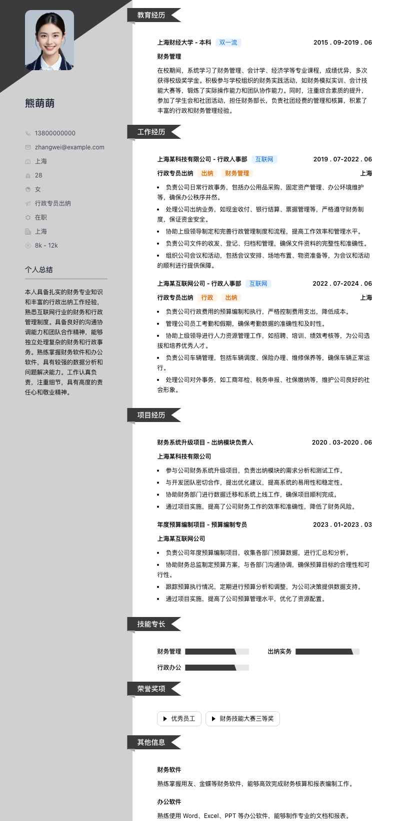 行政专员出纳简历模板