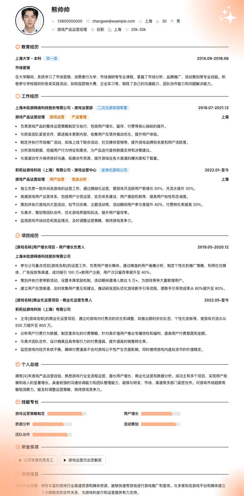 游戏产品运营经理简历模板