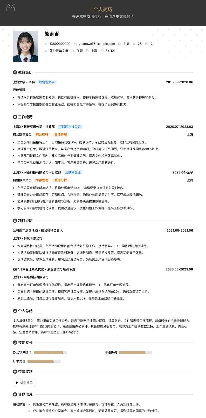 前台跟单文员简历模板