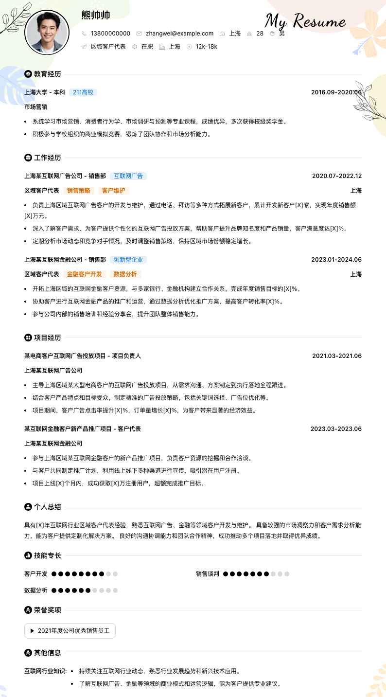 区域客户代表简历模板