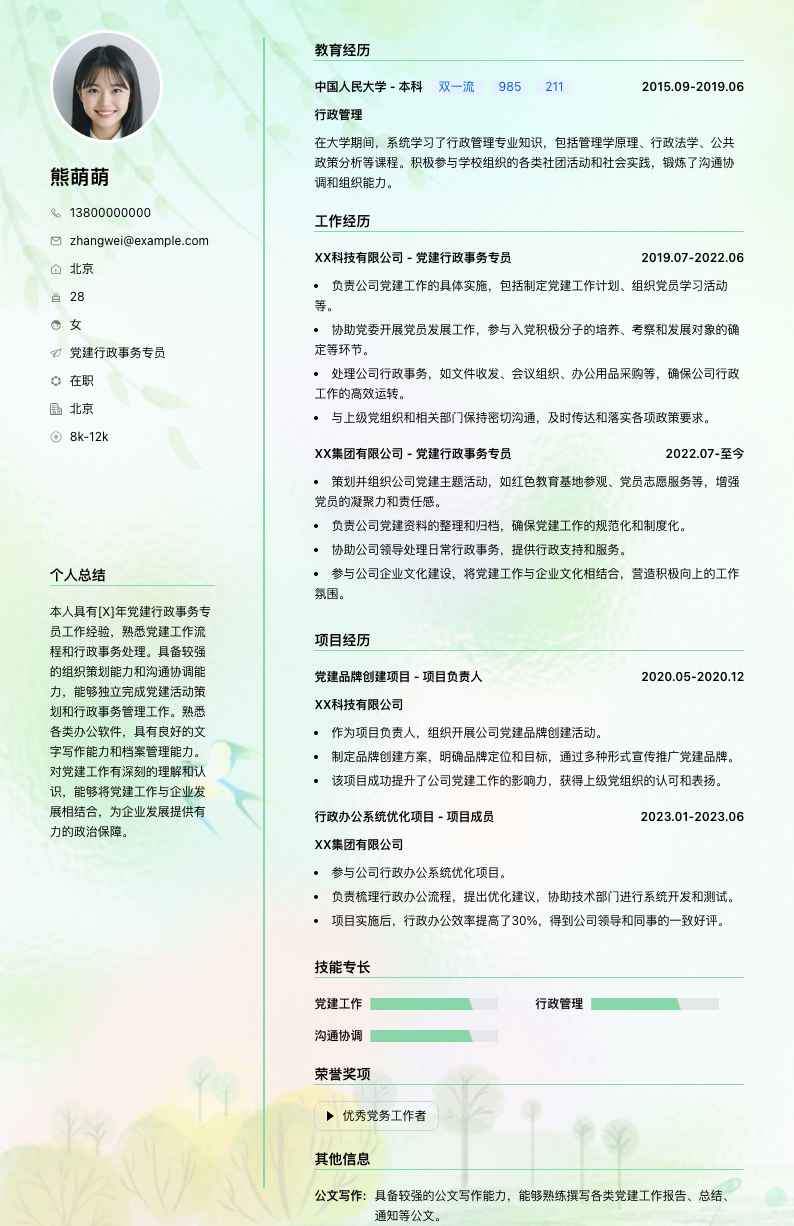 党建行政事务专员简历模板