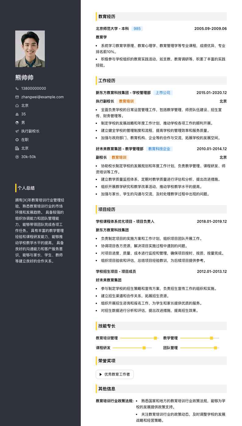 执行副校长简历模板