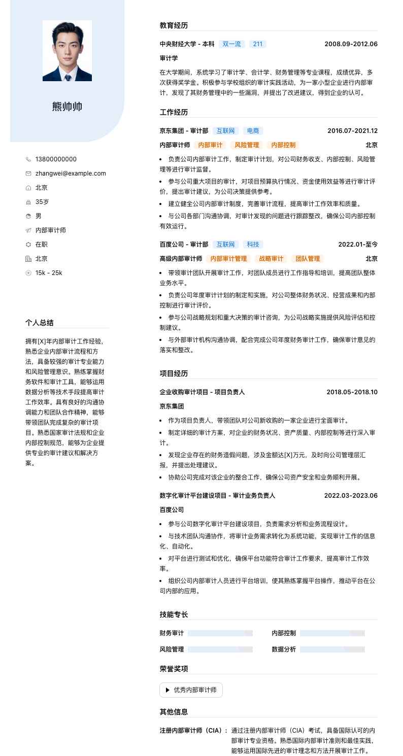 内部审计师简历模板