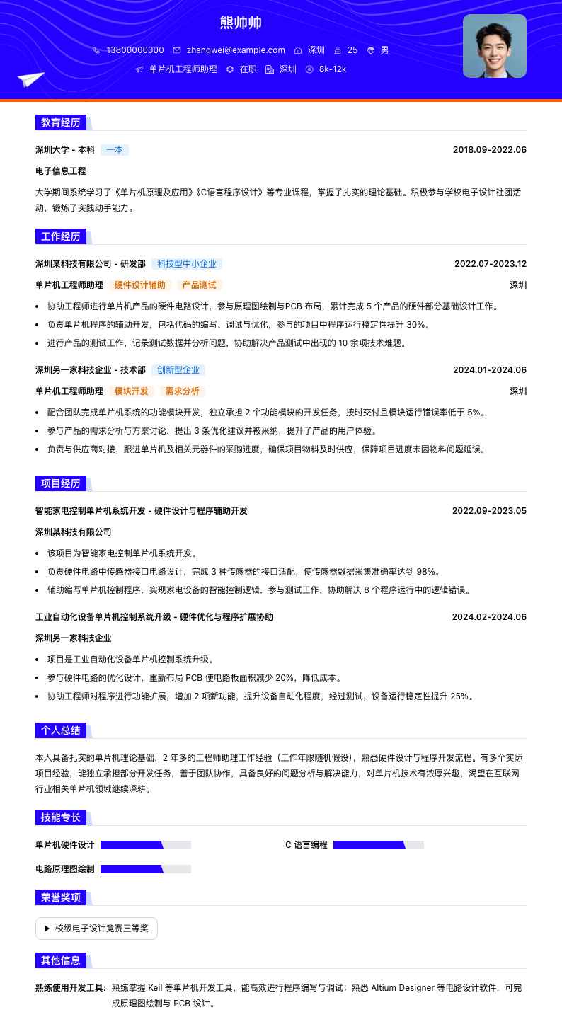 单片机工程师助理简历模板