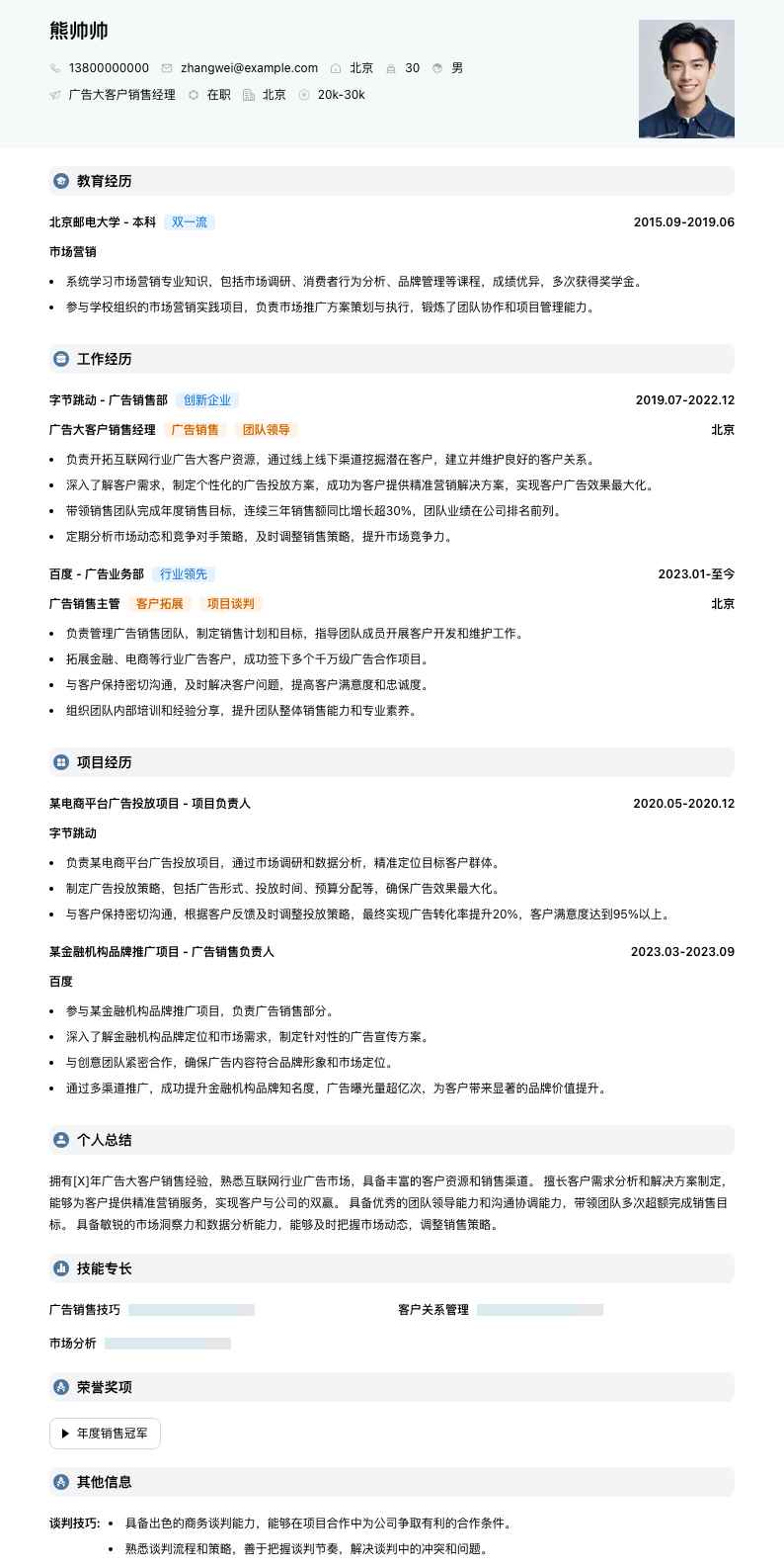 广告大客户销售经理简历模板