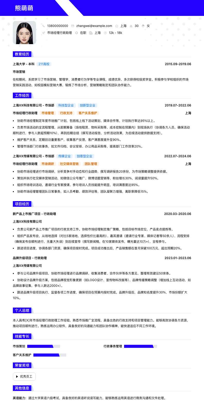 市场经理行政助理简历模板