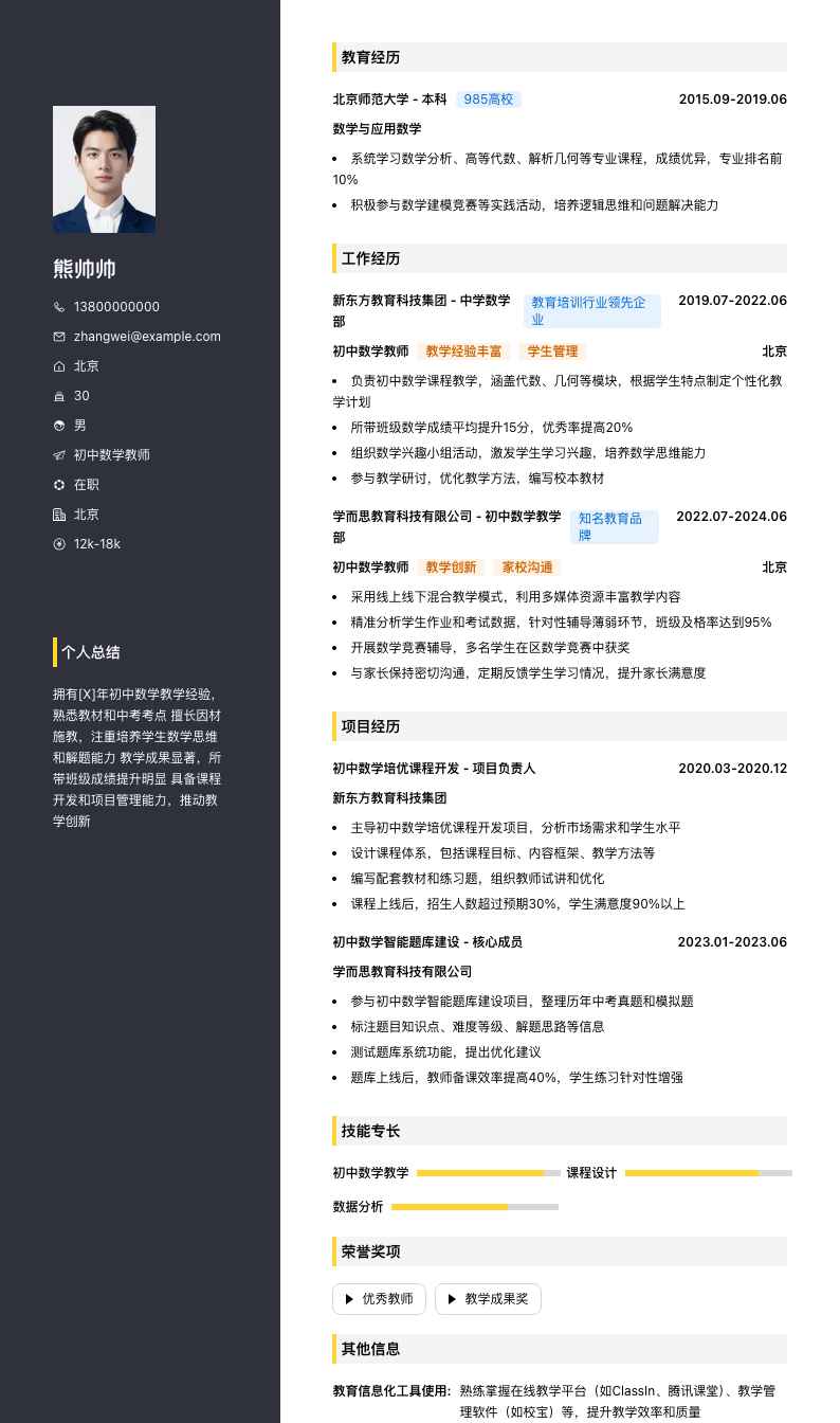 初中数学教师简历模板
