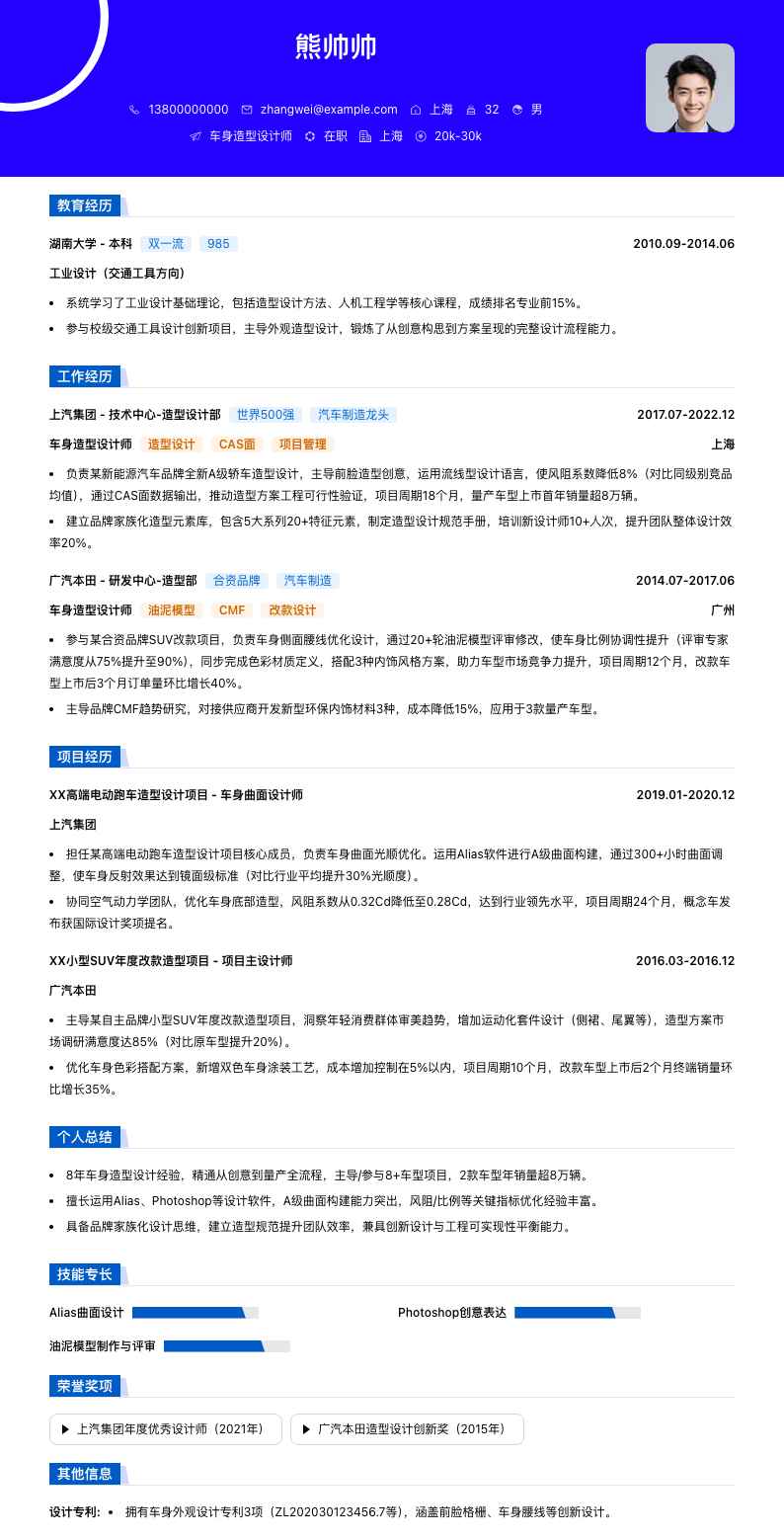 车身造型设计师简历模板