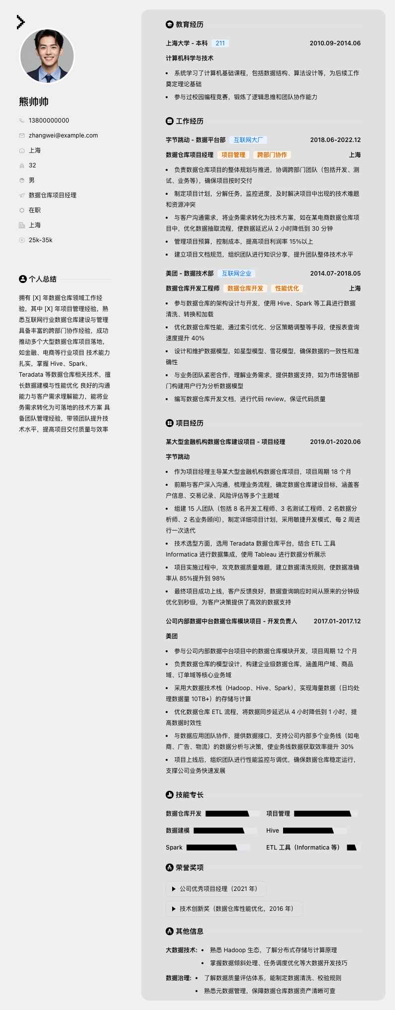 数据仓库项目经理简历模板