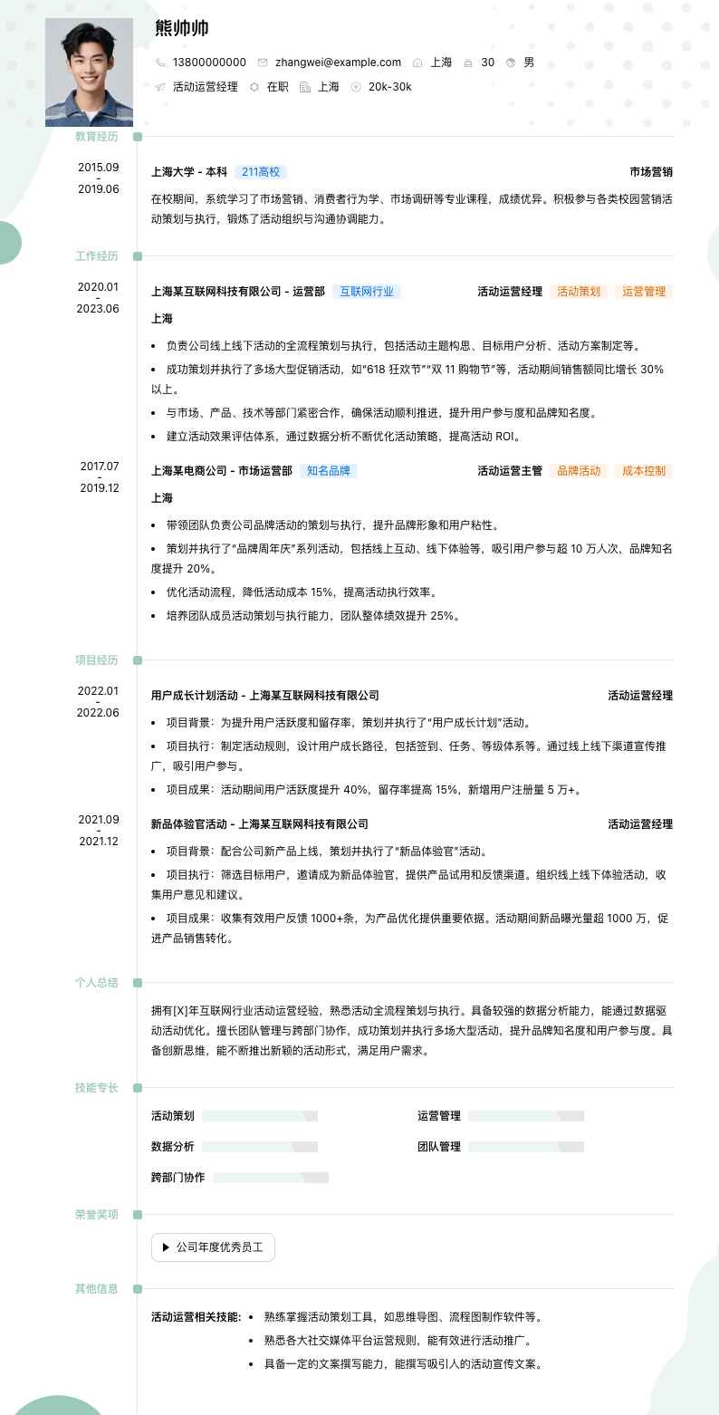 活动运营经理简历模板