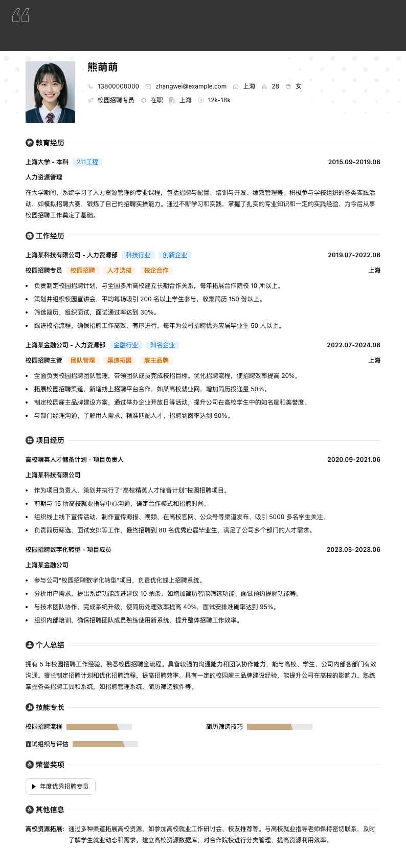 校园招聘专员简历模板