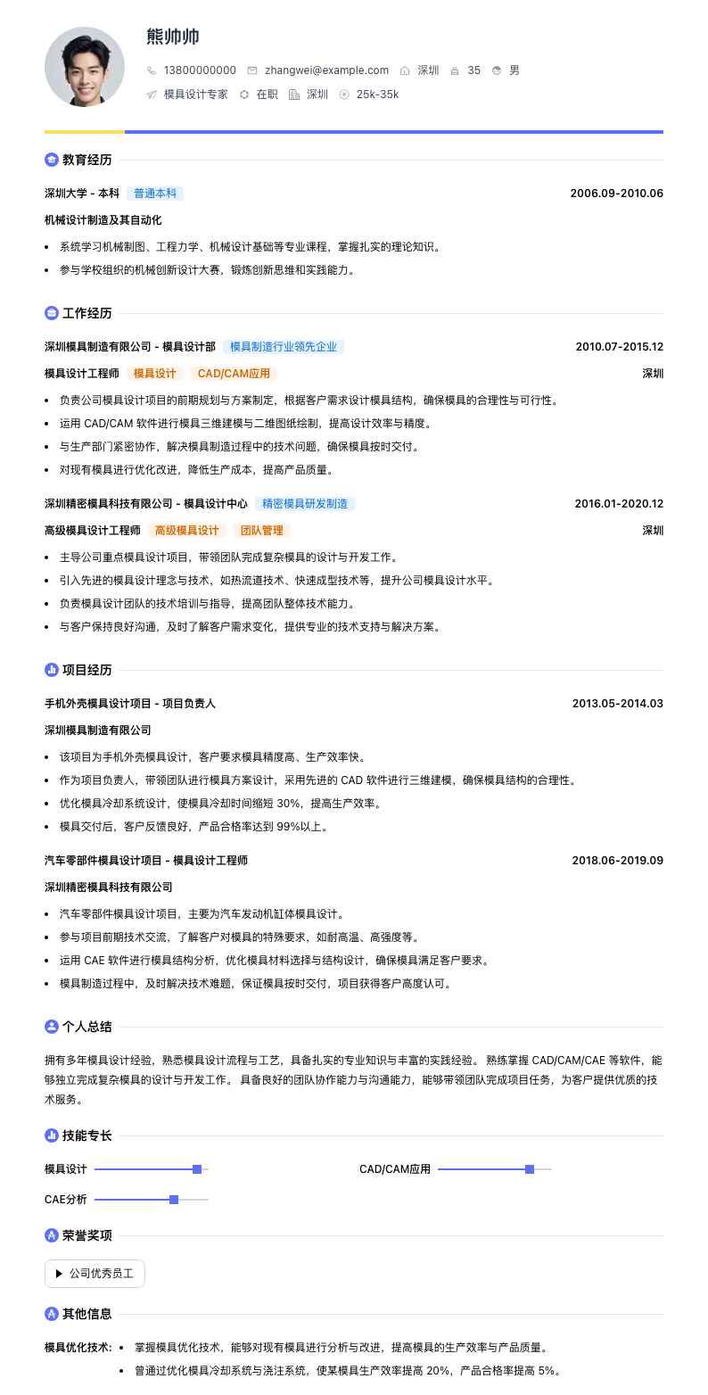 模具设计专家简历模板