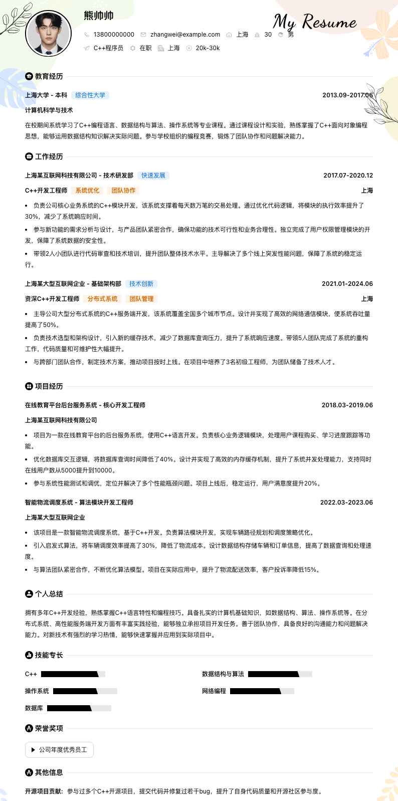 c++程序员简历模板
