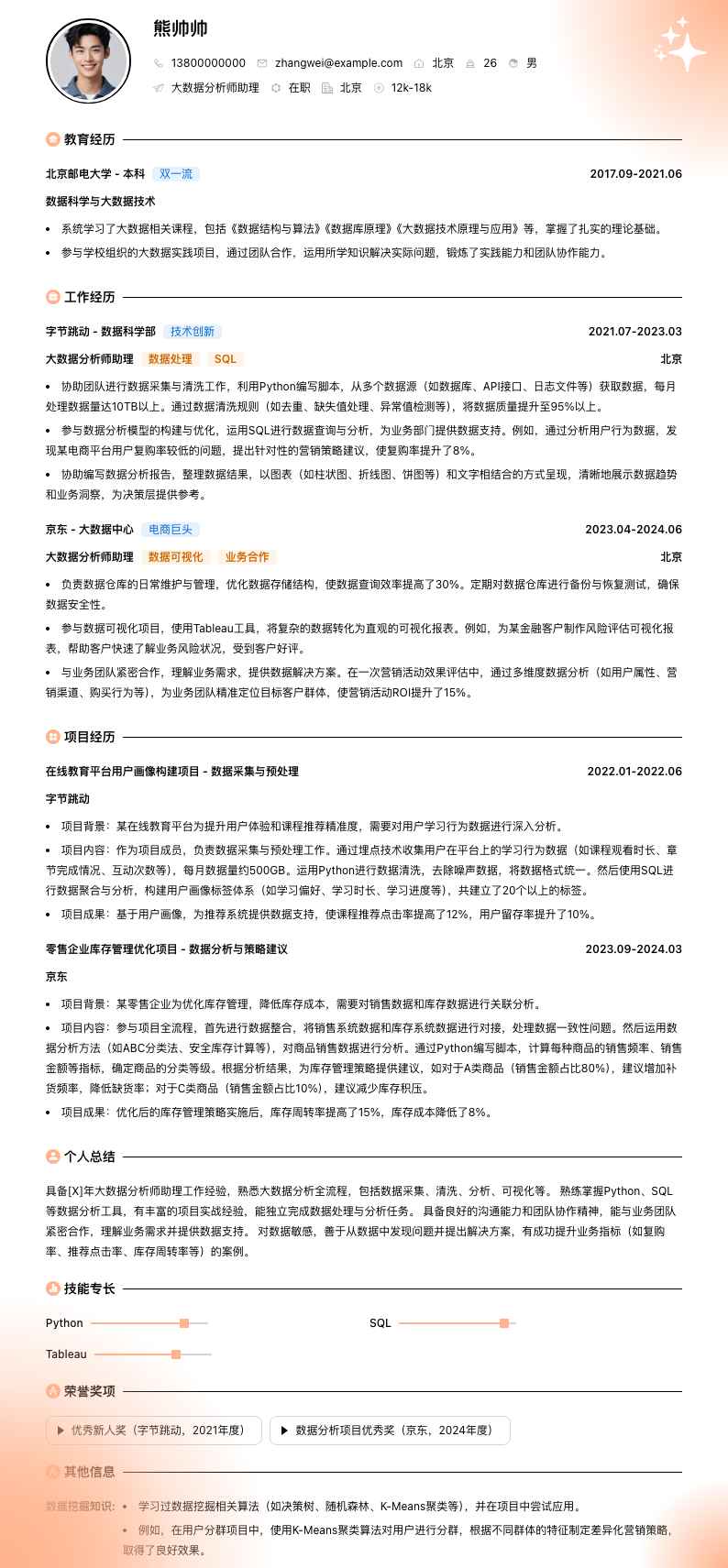 大数据分析师助理简历模板