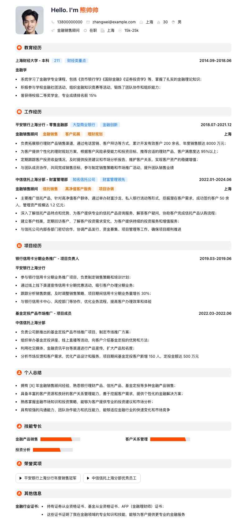 金融销售顾问简历模板