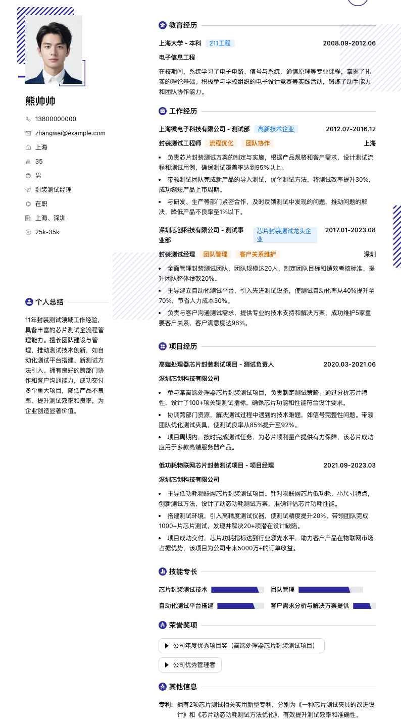 封装测试经理简历模板