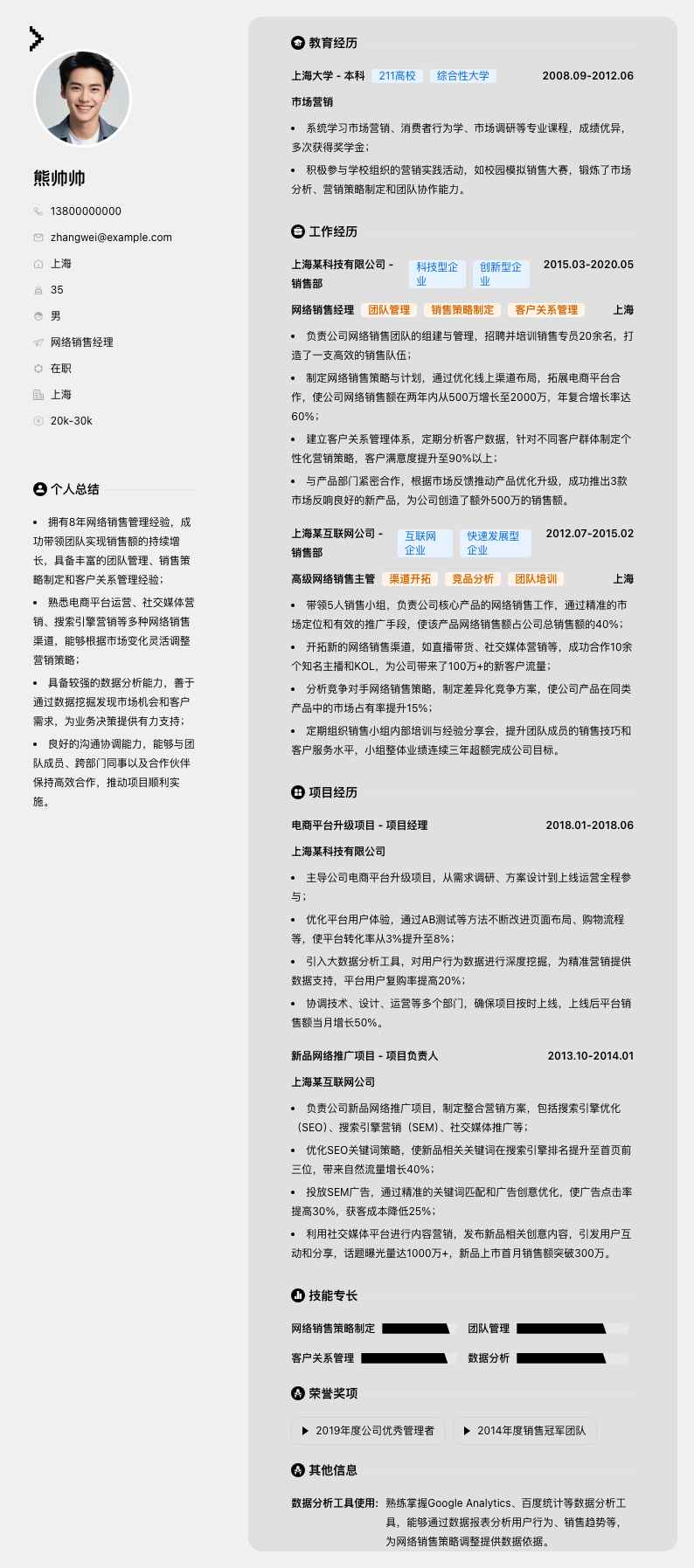 网络销售经理简历模板