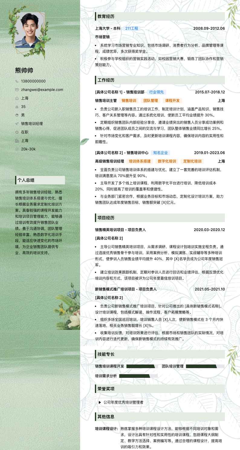 销售培训经理简历模板