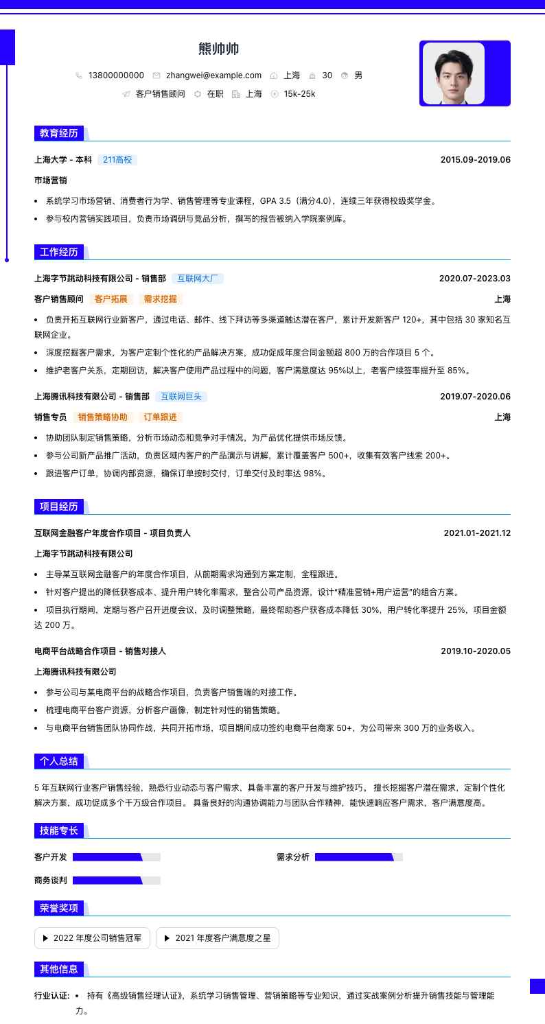 客户销售顾问简历模板