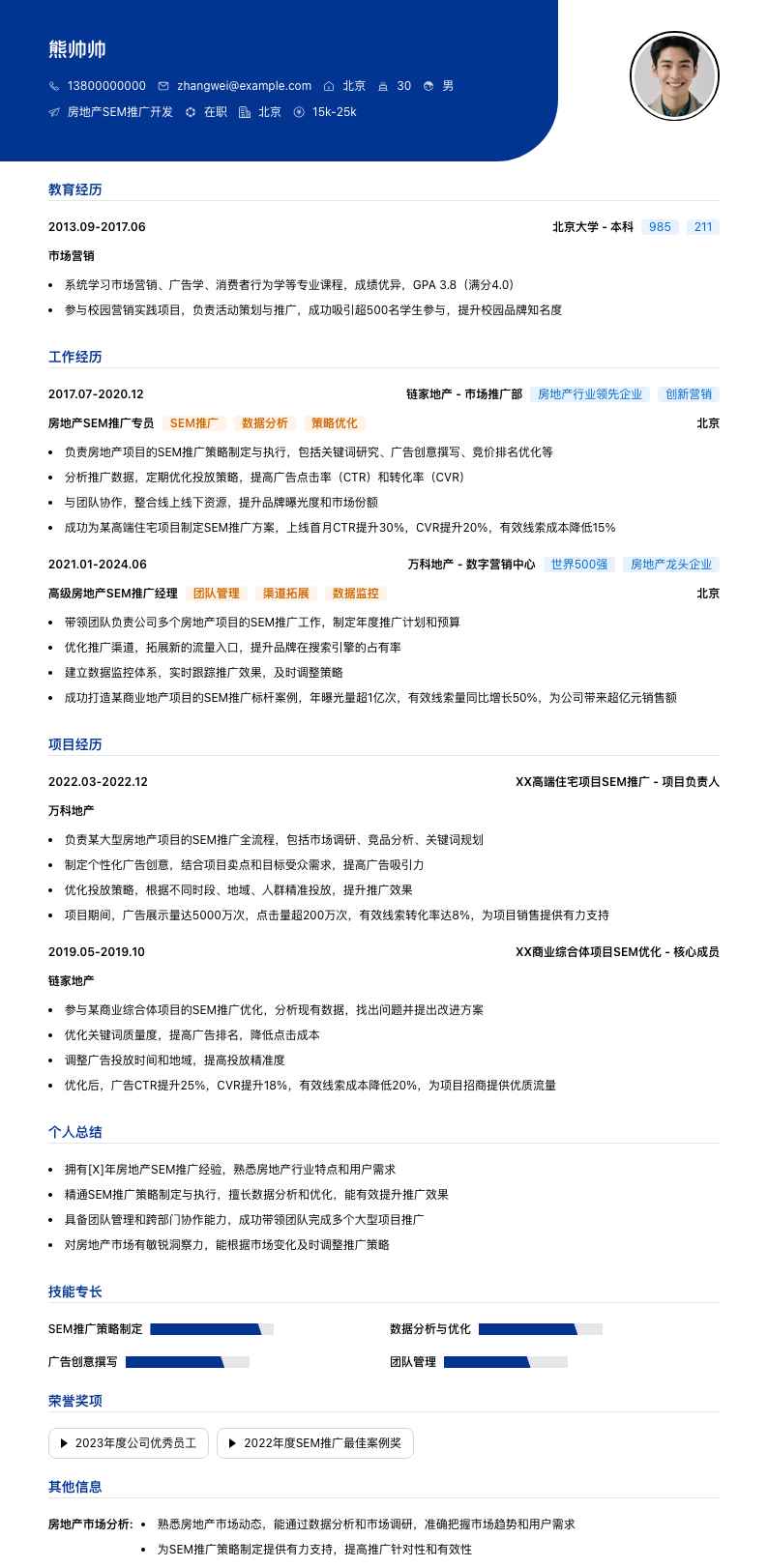 房地产SEM推广简历模板