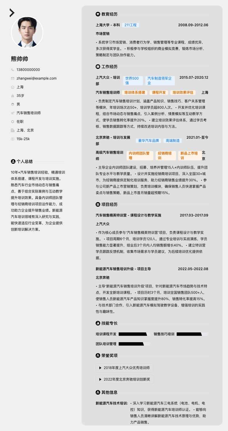 汽车销售培训师简历模板