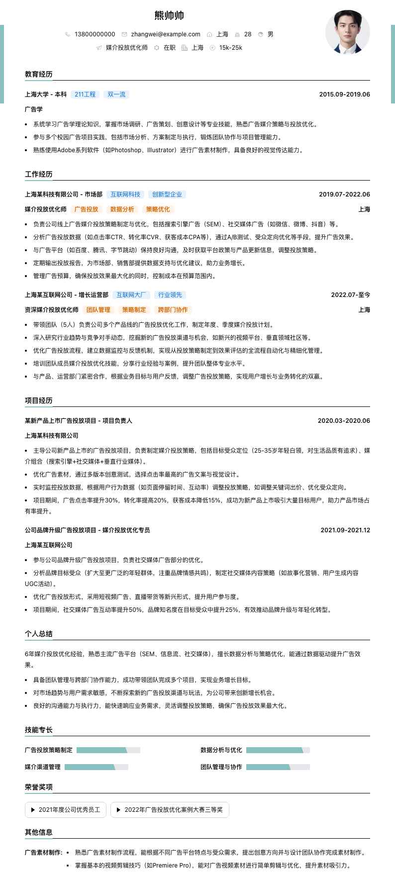 媒介投放优化师简历模板
