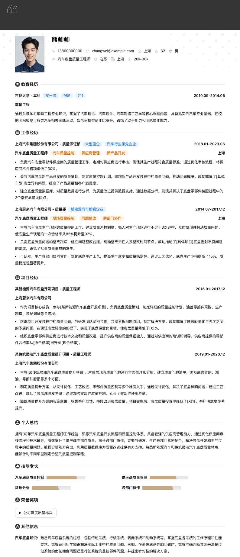 汽车底盘质量工程师简历模板