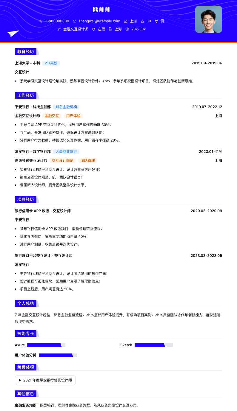 金融交互设计师简历模板
