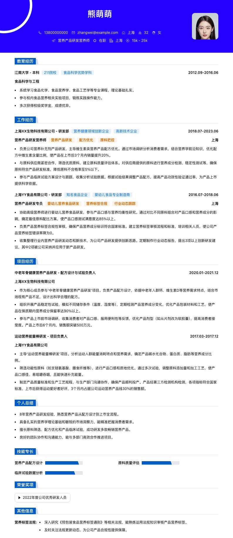 营养产品研发营养师简历模板