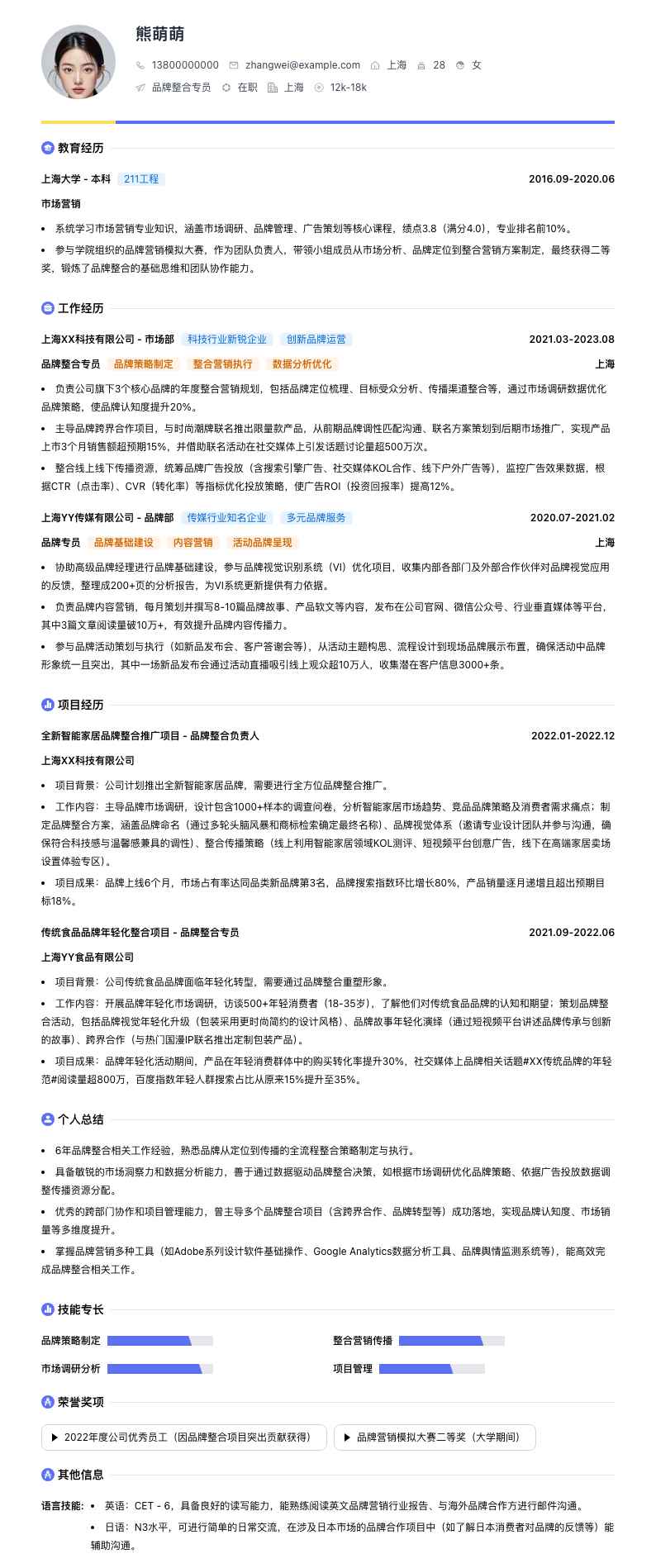 品牌整合专员简历模板