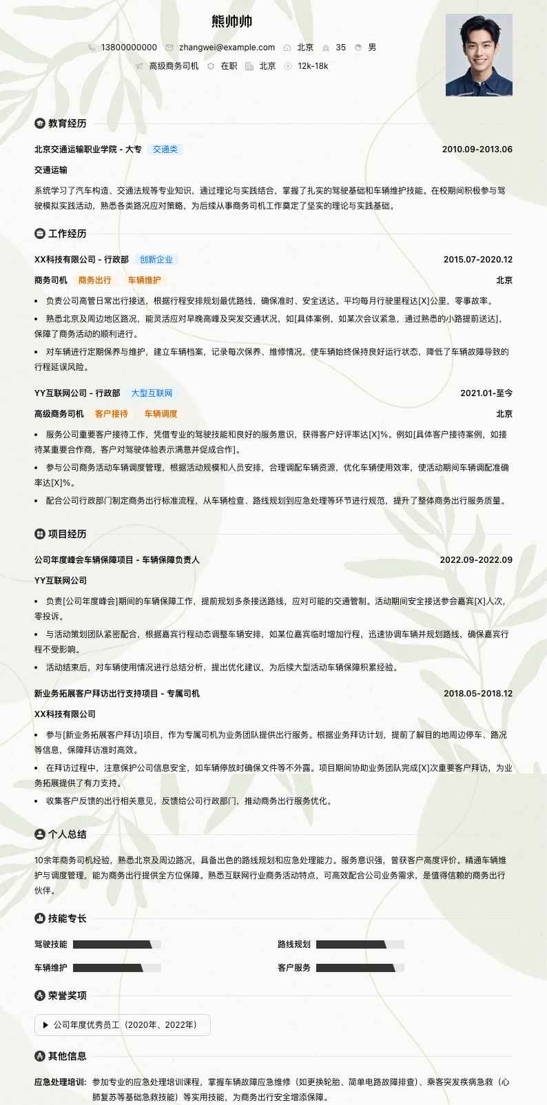 高级商务司机简历模板