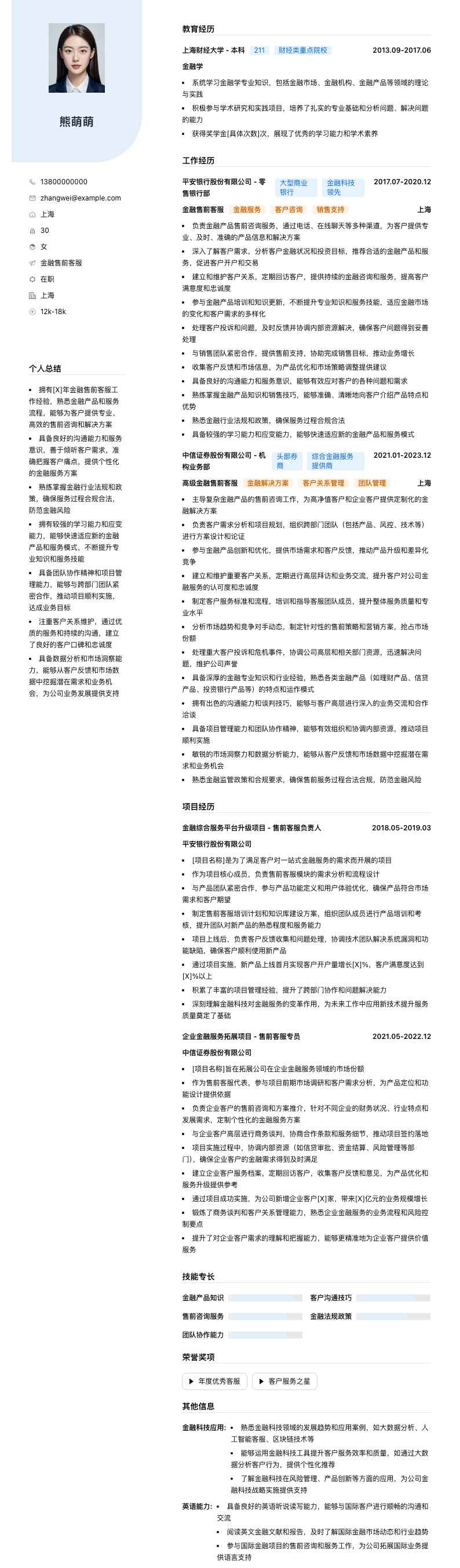 金融售前客服简历模板