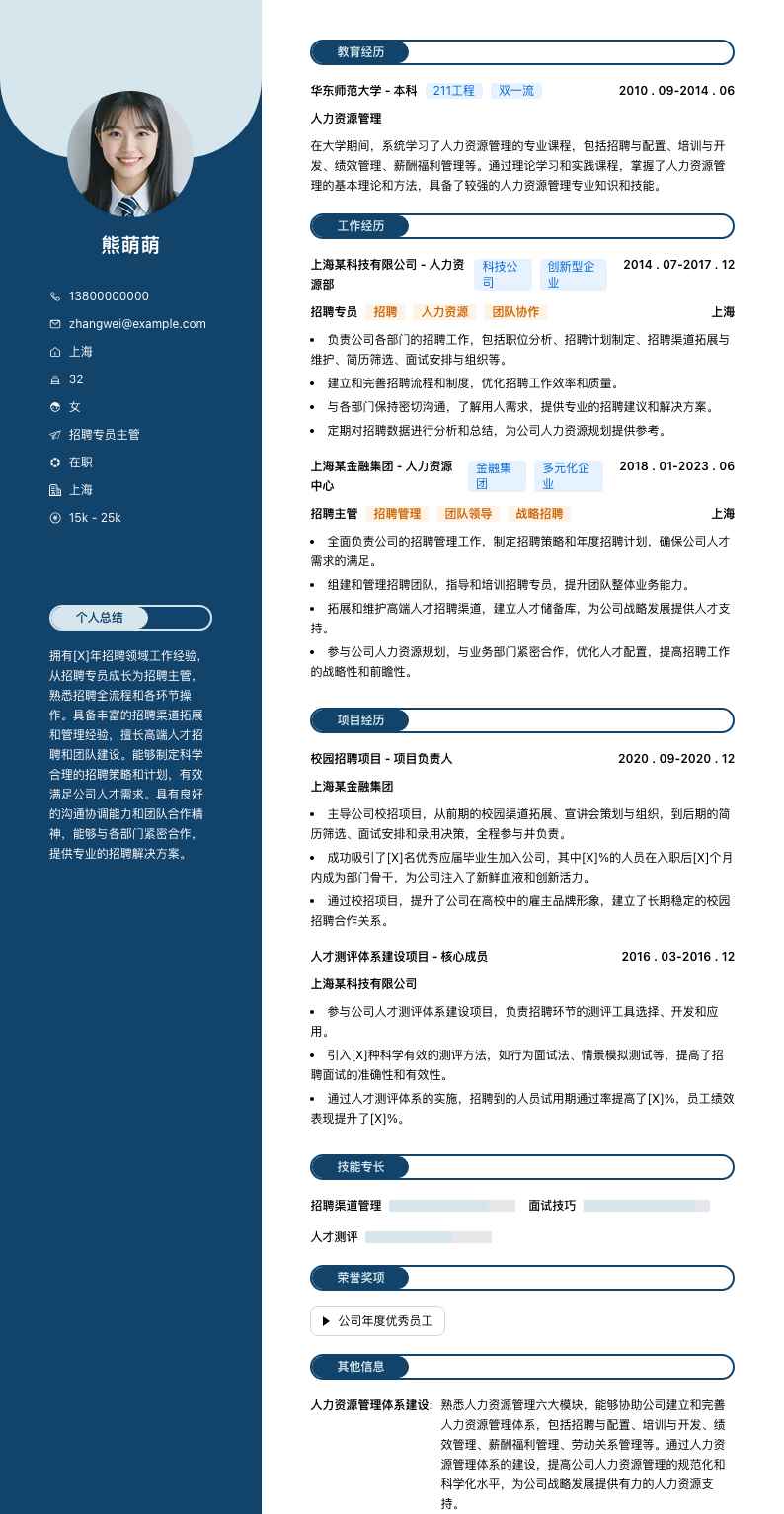招聘专员主管简历模板
