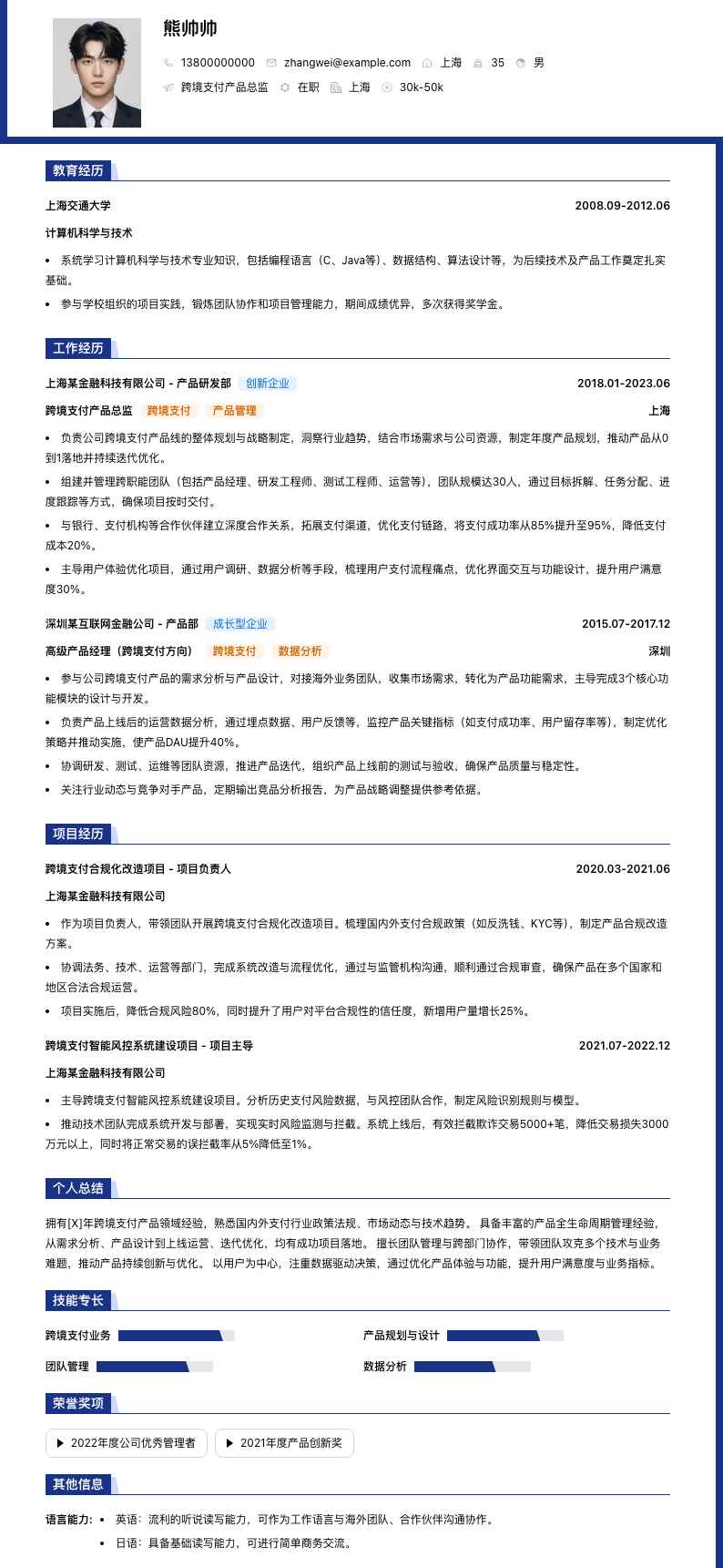 跨境支付产品总监简历模板