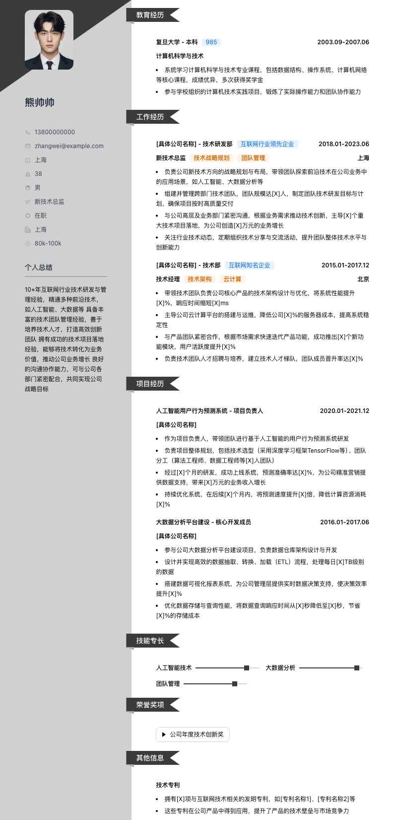 新技术总监简历模板