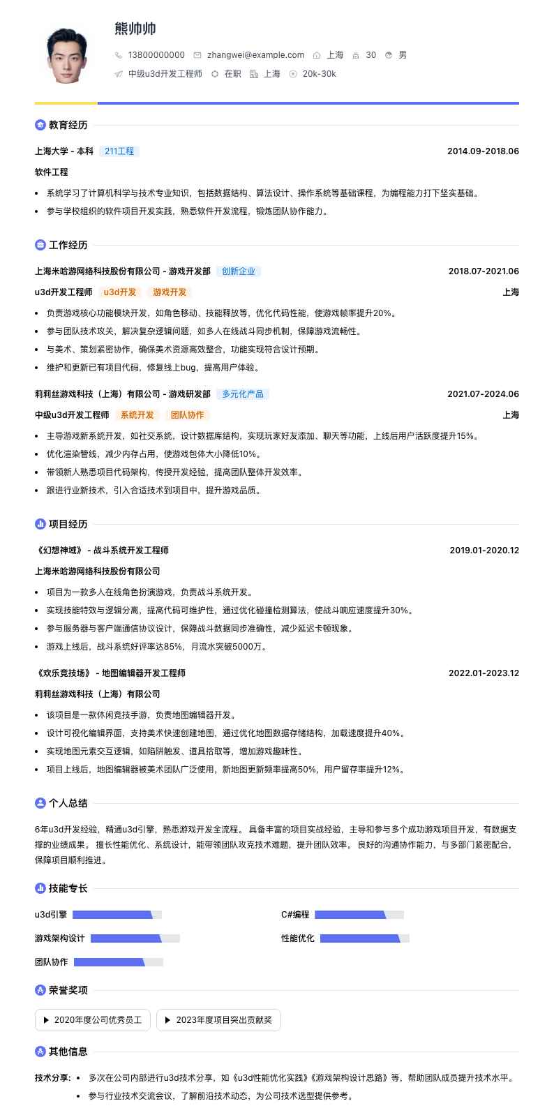 中级u3d开发工程师简历模板