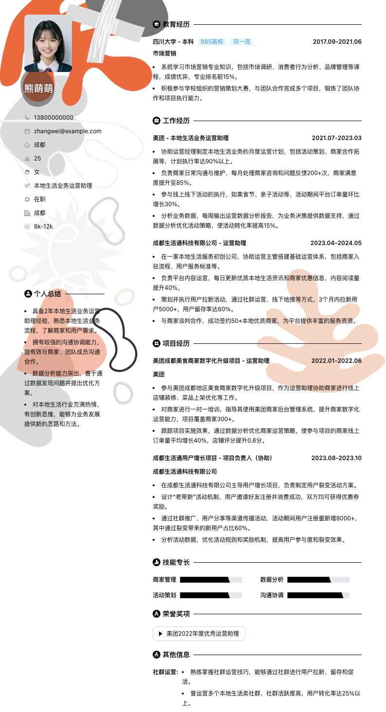 本地生活业务运营助理简历模板