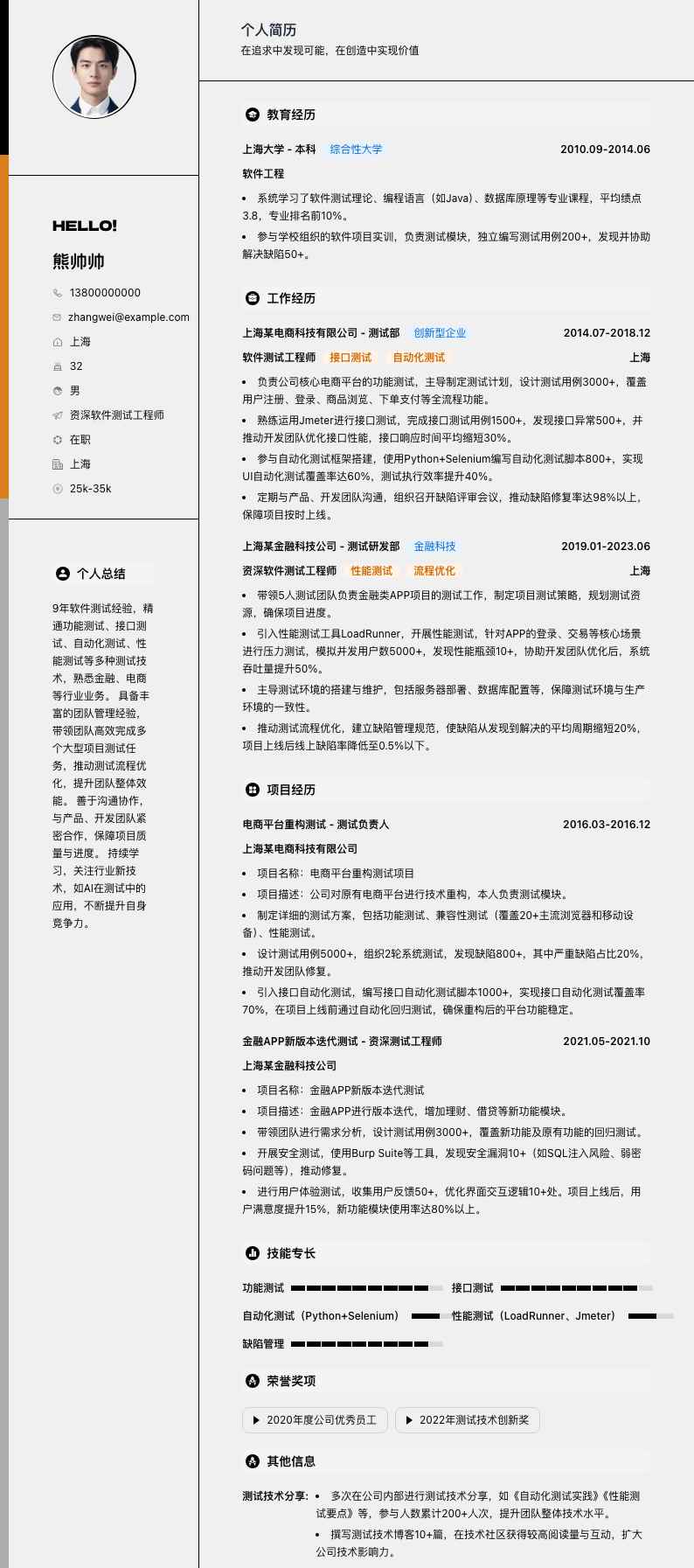 资深软件测试工程师简历模板