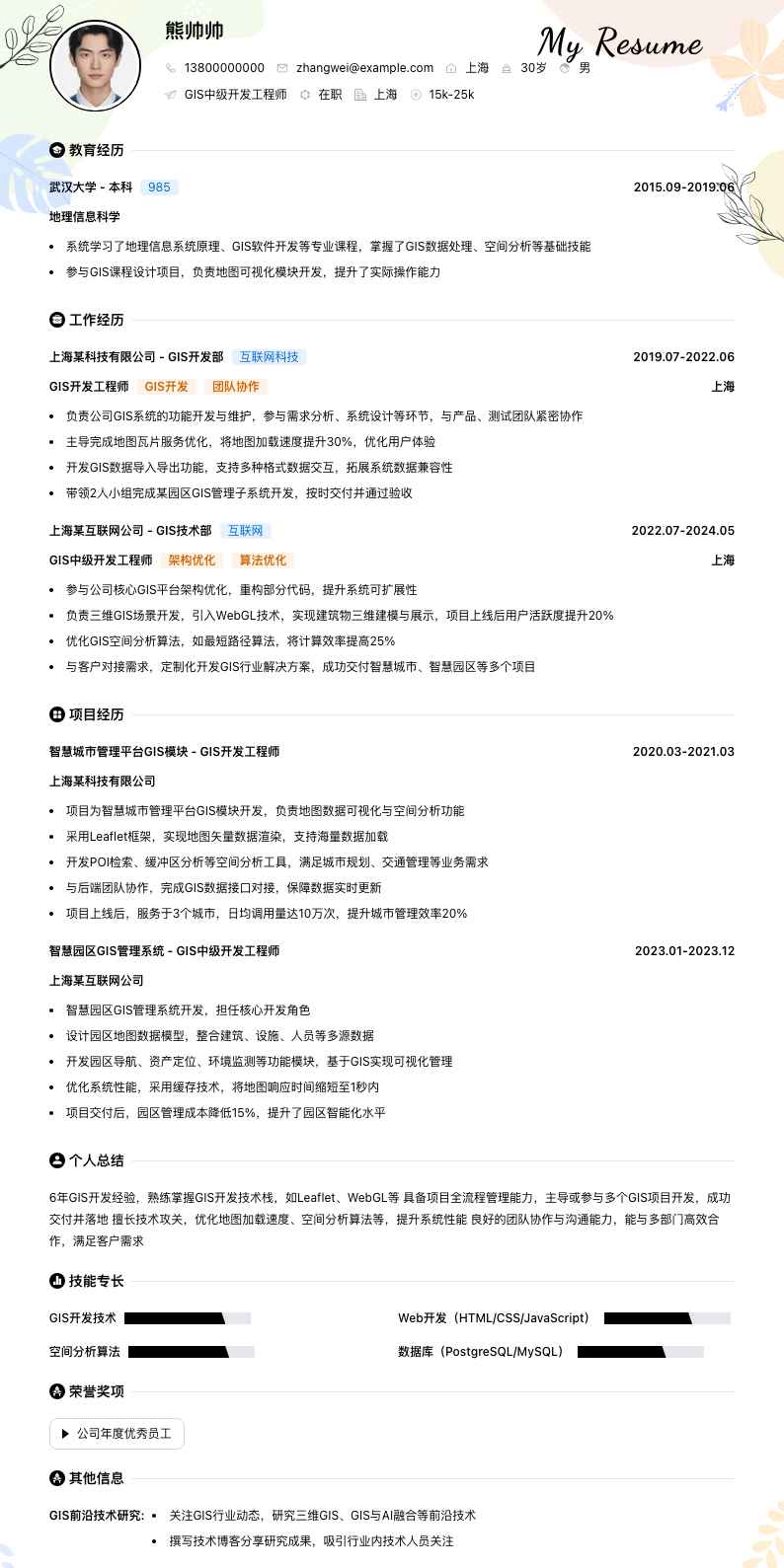 gis中级开发工程师简历模板