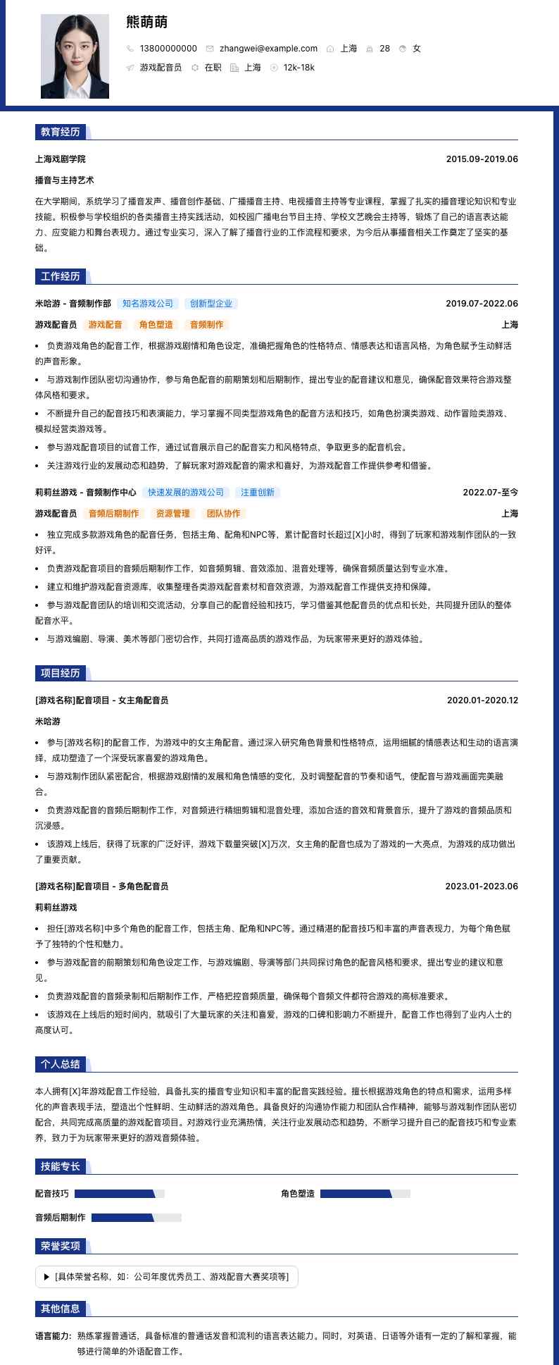游戏配音员简历模板